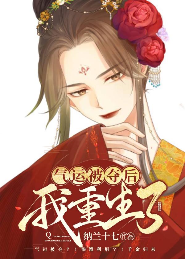 重生之气运被夺后