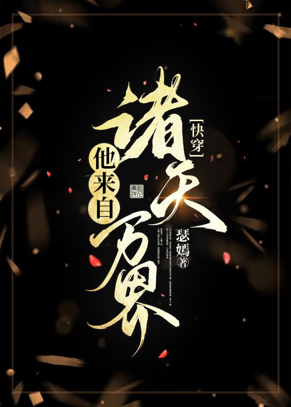 快穿他来自诸天万界txt