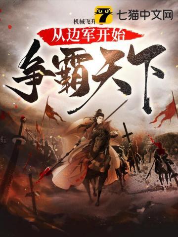 从边军开始争霸天下免费