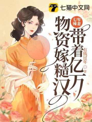 带着亿万物资重生七零年代
