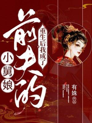 重生后我成了前夫的小舅娘 有姝 免费