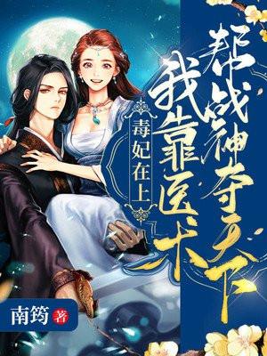 毒妃医手遮天全文免费阅读