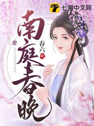 南庭春晚讲什么