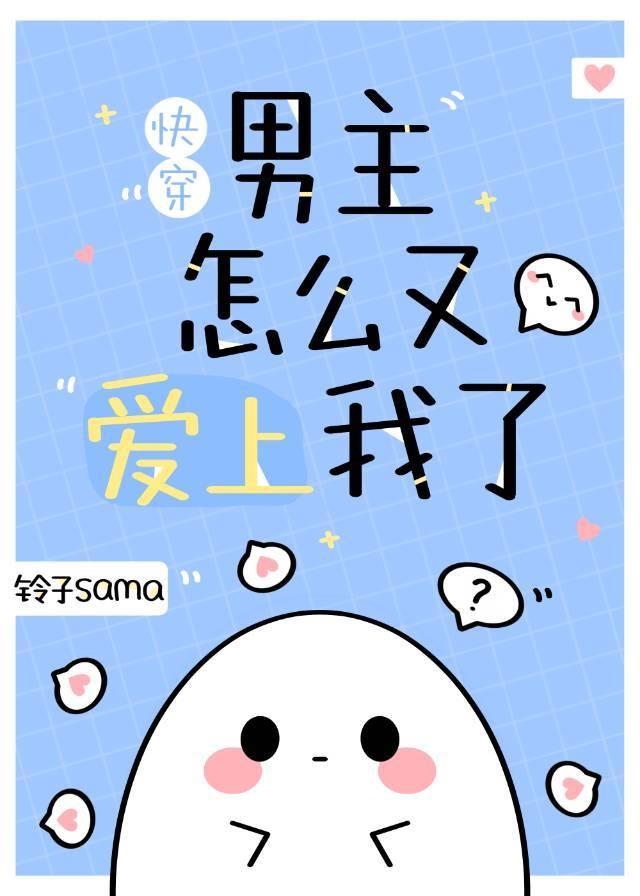 男主怎么又爱上我了by