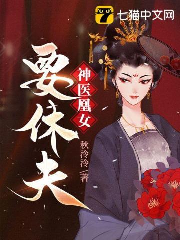 神医凰妃免费阅读