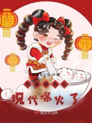 我靠美食在现代爆火了免费阅读