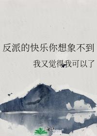 反派的烦恼