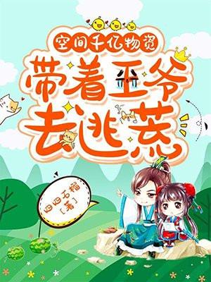 带着王爷去逃荒免费