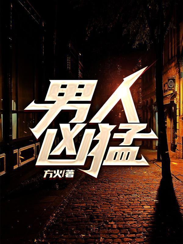 男人凶猛简奕最后死了没