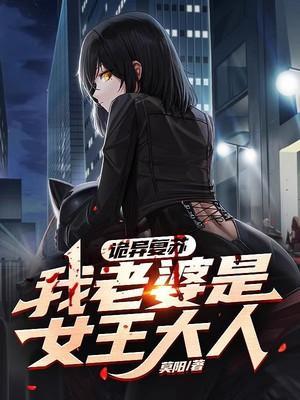 灵气复苏我老婆是女帝