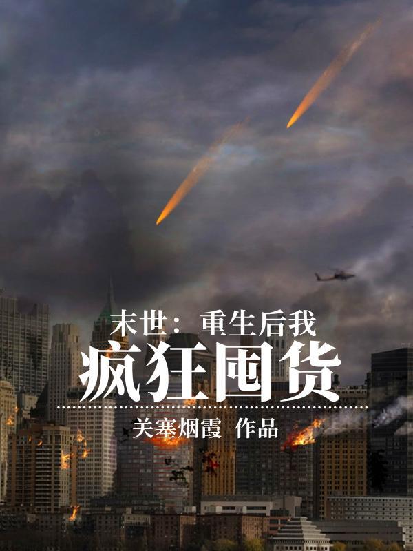 末世重生后我疯狂囤货徐琳