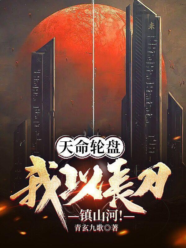 天命轮盘我以长刀镇山河百度百科