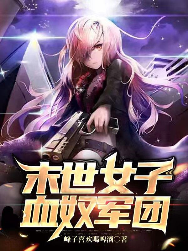 末世女子血奴军团TXT