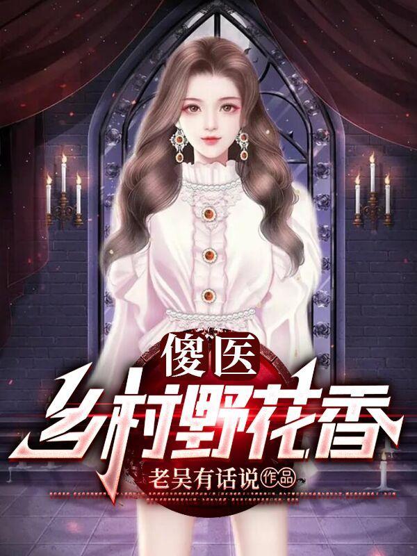 傻子乡村妙手