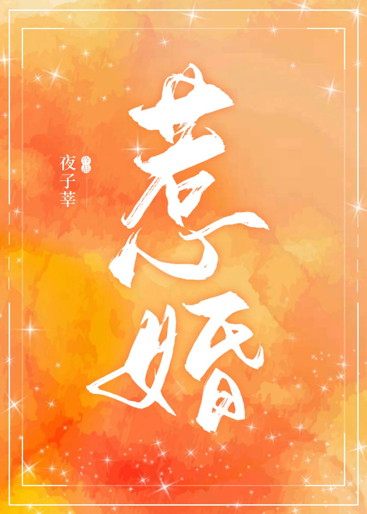惹婚成爱染指首席总裁结局