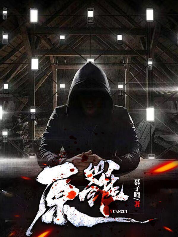 原罪电影在线高清免费观看中文