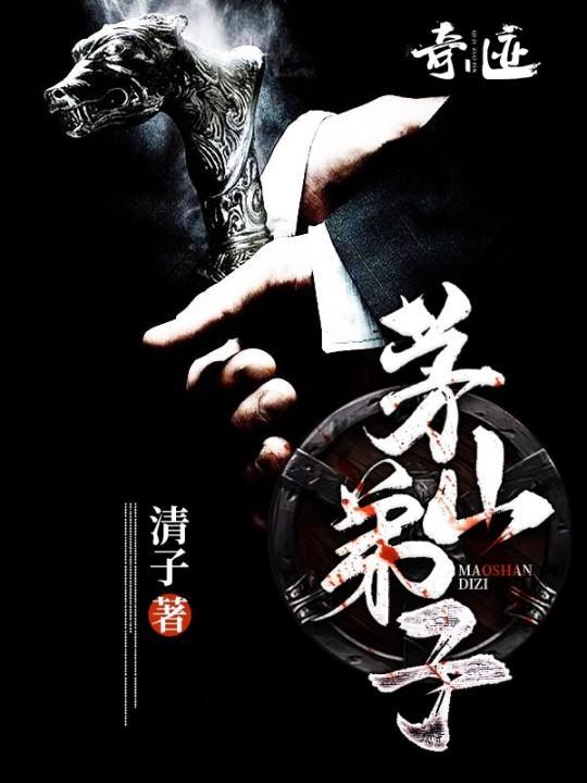 茅山弟子全本TXT