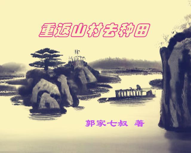 重返山村去种田田最新章节