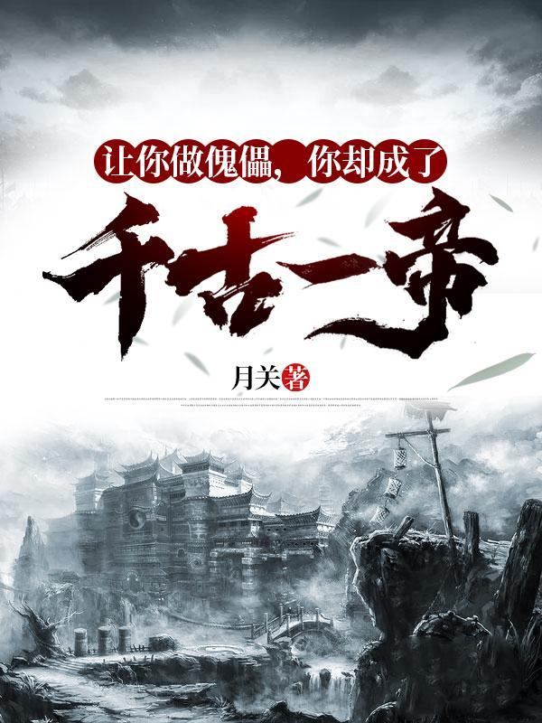 你却成了千古一帝在线观看