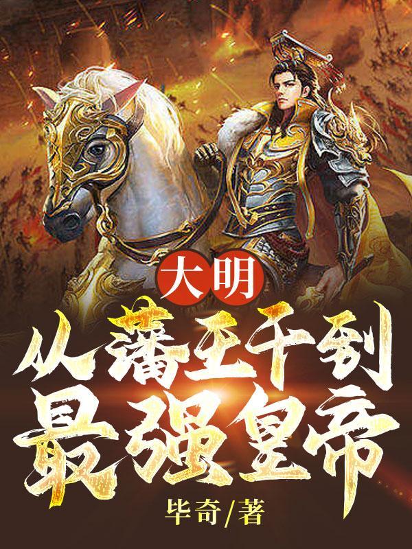 穿越之大明藩王