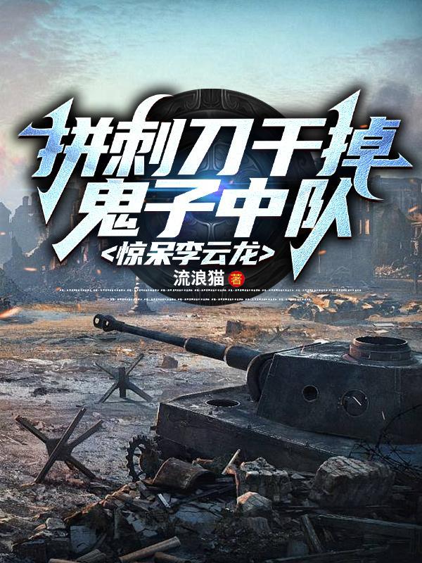 拼刺刀干掉鬼子中队惊呆李云龙