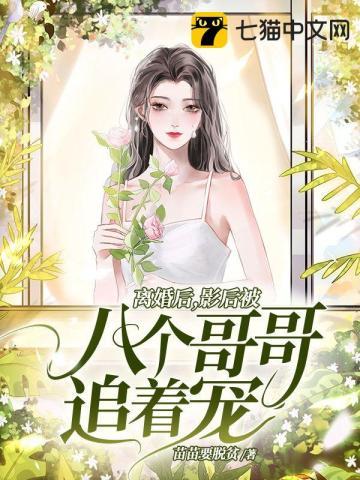 影后离婚以后