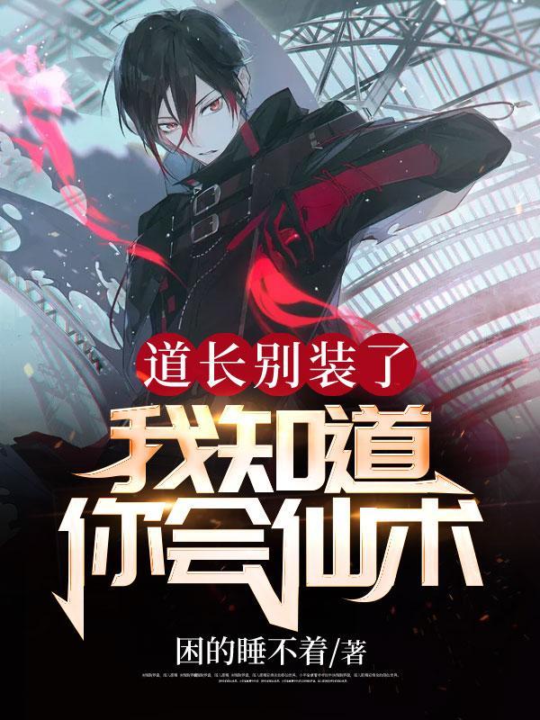 我知道你会仙术百度百科