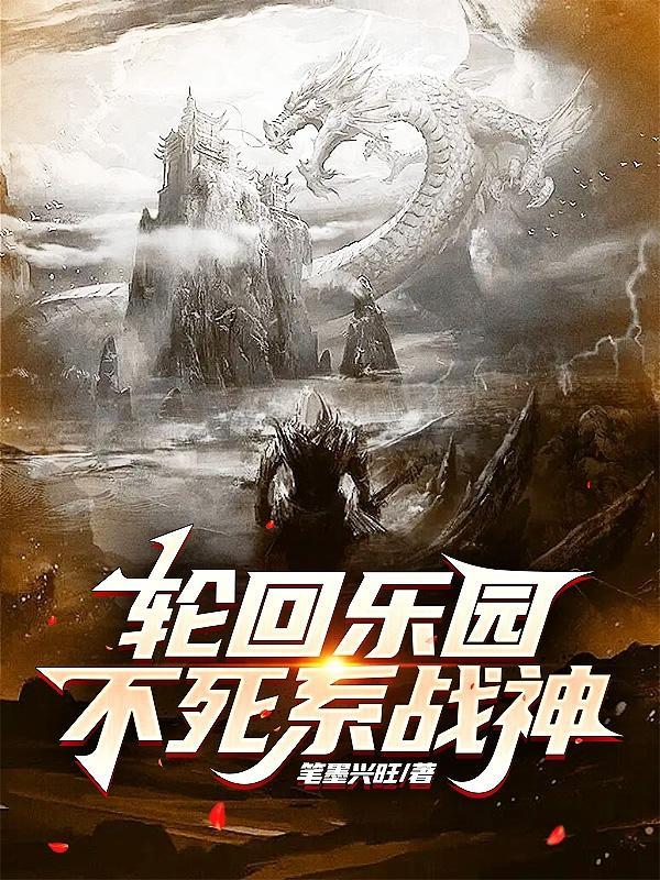 轮回乐园不死系战神