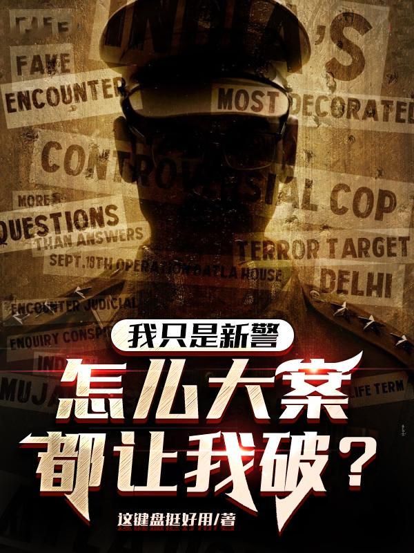 怎么大案都让我破案苏木受伤