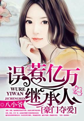 名门贵妻误惹亿万继承人最新章节内容介绍