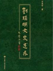 书法家刘瑞明