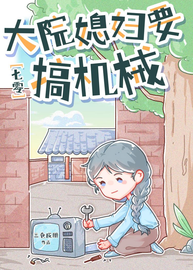 七零大院媳妇要搞机械 最新章节列表