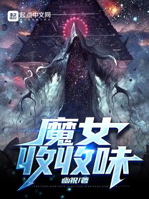 魔女收收味幽祝