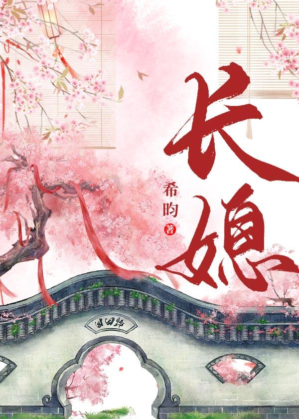 长媳(重生)希昀笔趣阁