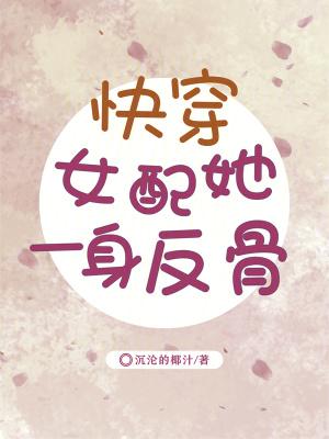 女配翻身快穿文