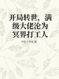 我开局就是满级大佬