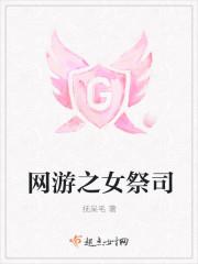 网游之女祭司的