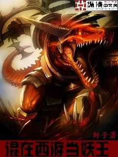 混在西游当妖王有声在线收听