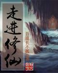 走进修仙四十九道