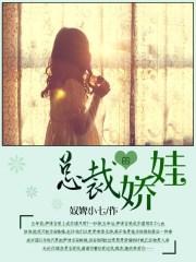 总裁的娇妻宠