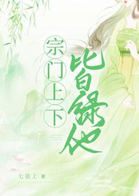 宗门上下皆绿他 NPH最新章节列表_