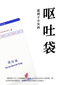 呕吐袋里面的吉祥物