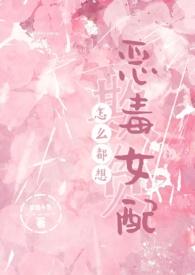 怎么都想欺负恶毒女配(NPH) 目录 (共165章)