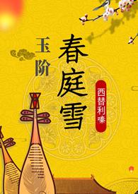 玉阶辞在线阅读 无弹窗