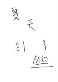 亲姐弟骨)Niko 著