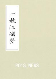 一枕江湖梦 潜木
