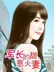 军长的惹火甜妻红小段