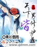 天下男修皆炉鼎狐不归书包