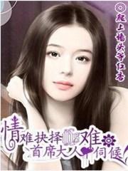情难自禁首席前夫请自重全文免费阅读