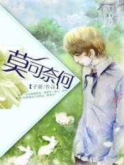 莫可奈何顺奇然下一句是什么